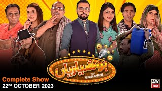 Hoshyarian | Haroon Rafiq | Comedy Show | 22nd October 2023