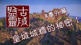 【阿鬼遊び】Minecraft『盤靈古域』#番外篇：皇城城牆裡的秘密！