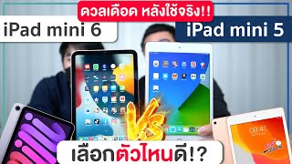 ดูก่อนซื้อ iPad mini 6 vs iPad mini 5 ต่างขนาดไหน? ควรซื้อรุ่นไหนดี? | อาตี๋รีวิว EP.833