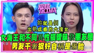 妹子把男友當備胎，不愛也不願放手，真是渣女！#愛情保衛戰#塗磊#刺激名場面