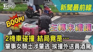 左轉未禮讓 2機車碰撞 結局竟是…. 肇事女騎士涉肇逃 挨撞外送員酒駕｜TVBS新聞