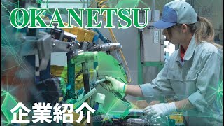 【オカネツ工業】企業紹介動画