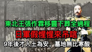 「東北王」張作霖移靈下葬全過程珍貴照片：日軍假惺惺來吊唁，9年後才入土為安，墓地無比寒酸丨清朝丨張作霖丨張學良丨老照片丨歷史丨文化