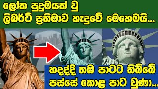 Story of Liberty Statue#sinhala #warthamana #pudumavideo