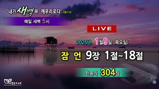 포항동부교회 [1월 9일-목] 새벽기도회 실시간방송(Live)