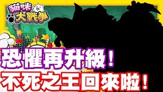 他回來啦!! 不死界的大魔王! 絕級升級再進化!! | 1200的限制出擊條件!! 不怕我們有超激貓貓!! - 手機遊戲 貓咪大戰爭《哲平》