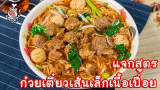 [แจกสูตร] ก๋วยเตี๋ยวเส้นเล็กเนื้อเปื่อย - สูตรลับของเจ๊หมู