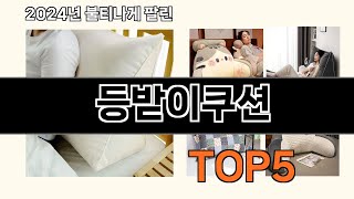 등받이쿠션 2024 최신 쿠팡로켓배송 추천 Top 5