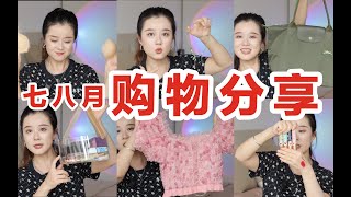 30块的冷门彩妆和17块的绝美项链！七八月购物红黑榜