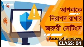 যে সেটিং গুলো চালু করলে আপনার কম্পিউটার সেইফ থাকবে - Windows Security Settings | Cyber Security |