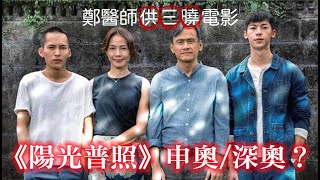 鄭醫師供三曉:應援【陽光普照】順利申奧