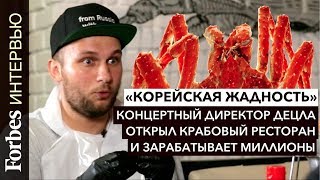 «Корейская жадность»: как концертный директор Децла открыл крабовый ресторан и зарабатывает миллионы