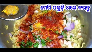 ଆସ ଖାଇବା ନୂଆ ଉପାୟରେ ନୂଆ ରେସିପି ମେଗି ପକୁଡ଼ି ,maggi pakudi new recipe,