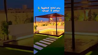 تنسيق حديقة سطح البيت #جلسات_حدائق #احواض_زراعه #مظلات_حدائق #تصميم_حدائق #تنسيق_حدائق #افكار_حدائق