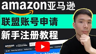 注册亚马逊联盟账号教程以及注意事项，2024年如何加入Amazon Associates亚马逊联盟营销计划 -- 网上赚钱