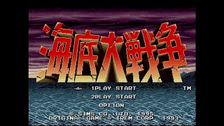 【生配信】海底大戦争(サターン版) 練習プレイ#3【1コインクリア達成】