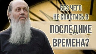 Без этого не спастись в последние времена (о. Владимир Головин).