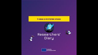 Researchers’ diary 👩‍🔬🧑‍🔬  Τι είναι η νυχτερινή όραση;