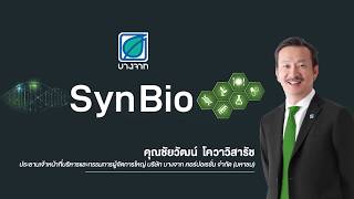 บางจากฯ โชว์วิสัยทัศน์ล้ำ นำเทรนด์โลก จัดสัมมนา “SynBio Forum 2019: ชีวนวัตกรรม ศาสตร์เปลี่ยนโลก” V2