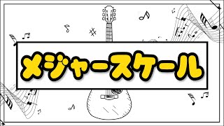 【0から始める作曲講座 #2】簡単解説！メジャースケールについて学ぼう！！ ：音楽理論編