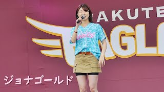 ジョナゴールド EAGLE STAGE 楽天モバイルパーク宮城 in 仙台 2023.6.10