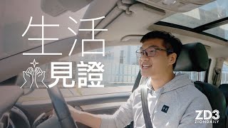 【生活見證】考車輕鬆一take pass，成功的關鍵在於！？｜ep.7｜信仰生活