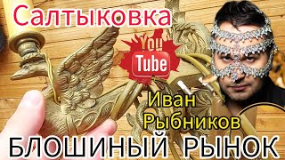 Барахолка 💰 БЛОШИНЫЙ РЫНОК❗Салтыковка в Балашихе с Иваном Рыбниковым 📽 💎👠 🎉Элла Австралия 👋❣🌹