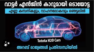 Toyota Water Powered Car | വെള്ളം ഒഴിച്ച് ഓടുന്ന കാറുമായി ടൊയോട്ട | ഞെട്ടൽ മാറാതെ ഗൾഫ് രാജ്യങ്ങൾ..