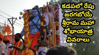 కడప శ్రీరామ మహా శోభాయాత్ర  వివరాలు || Kadapa Sri Rama Shobha Yatra Details || Sekhar India