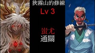 ［神魔之塔］狹霧山的修練 lv 3 鱗瀧左近次 挑戰任務  竈門炭治郎 通關