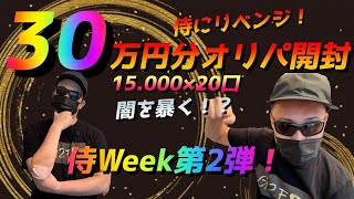 【ポケカ】トレカ侍の高額オリパを30万円分開封しちゃいました！！G2F団と侍の因縁をここに公開っ！しかしスペシャルウィークの前座にしては金額高いなw【ポケモンカード】