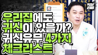 집안에 귀신이 있는지 없는지 확인하는 간단한 방법, 반려동물은 특히나 귀신이 있는지 잘 안다