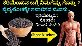 ಕರಿಮೆಣಸಿನ ಬಗ್ಗೆ ನಿಮಗೆಷ್ಟು ಗೊತ್ತು..? ಪ್ರತಿಯೊಬ್ಬರೂ ನೋಡಲೇ ಬೇಕಾದ ಮಾಹಿತಿ |  Black pepper health tips