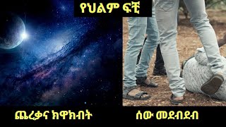 ጨረቃና ክዋክብት፣ ሰው መደብደብ