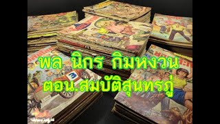 พล นิกร กิมหงวน คอน.สมบัติสุนทรภู่ : หมาป่าไฟ Official