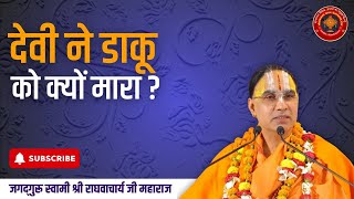 देवी ने डाकू को क्यों मारा | Swami Raghavacharya ji maharaj