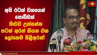 අපි රටක් වශයෙන් පොඩ්ඩක් ඔළුව උස්සන්න පටන් අරන් කියන එක ලෝකෙම පිළිඅරන්! | Bimal Rathnayake