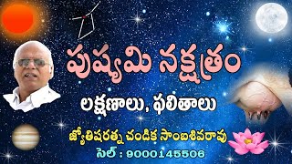 పుష్యమి నక్షత్రం // Pushyami (Karkataka rasi) characteristics // Chandika World // Cell: 9000145506