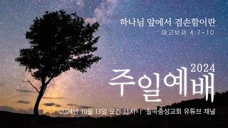 칠곡충성교회 10월13일 주일예배 설교