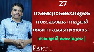 27 നക്ഷത്രക്കാരുടെ ദശാകാലം നമുക്ക് തന്നെ കണ്ടെത്താം Part 1 || DR K V SUBHASH THANTRI | PRANAVAM||