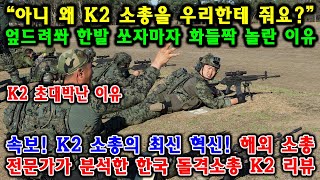 속보! K2 소총의 최신 혁신! 해외 소총 전문가가 분석한 한국 돌격소총 K2 리뷰