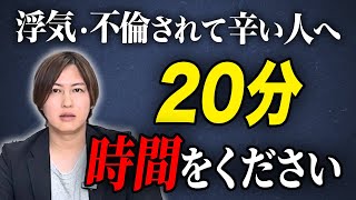 【心が10倍軽くなる】不倫をされて辛いあなたに。弁護士があなたに立ち直ってもらう究極の方法を話します。