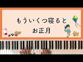 童謡 お正月 ピアノ 簡易伴奏 　作曲：滝廉太郎