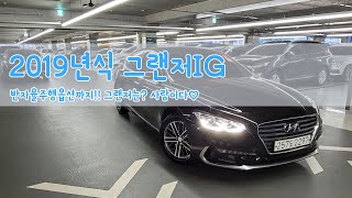 [판매완료] 반자율 주행 옵션이? 19년식 그랜저IG중고차 2.4 GDI 프리미엄 기름만 넣고 타세요!