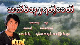 မင်းအောင် - လက်ဝဲသုန္ဒရတို့ခေတ်, မင္းေအာင္ - လက္ဝဲသုႏၵရတို႔ေခတ္