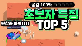 공감 100%!! 브롤 초보자들의 특징 TOP 5