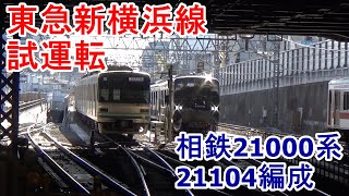 【試運転】東急新横浜線試運転　相鉄21000系21104編成