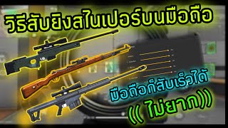 Free Fire วิธีสับยิงสไนเปอร์ในมือถือ ง่ายๆ ใช้ได้ดีจริงๆ