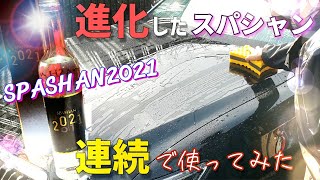 スパシャン2021を21クラウンに連続施工して効果をレビュー