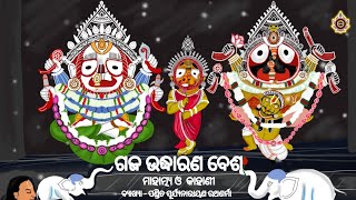 Why Gaja Uddharana Besha takes place? ଗଜ ଉଦ୍ଧାରଣ ବେଶ ମାହାତ୍ମ୍ୟ | Pt. Surya Narayana Rathsharma | NJ